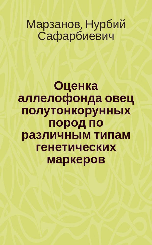 Оценка аллелофонда овец полутонкорунных пород по различным типам генетических маркеров : монография