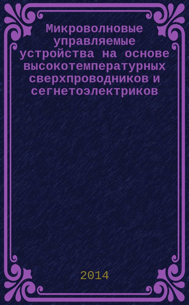 Микроволновые управляемые устройства на основе высокотемпературных сверхпроводников и сегнетоэлектриков