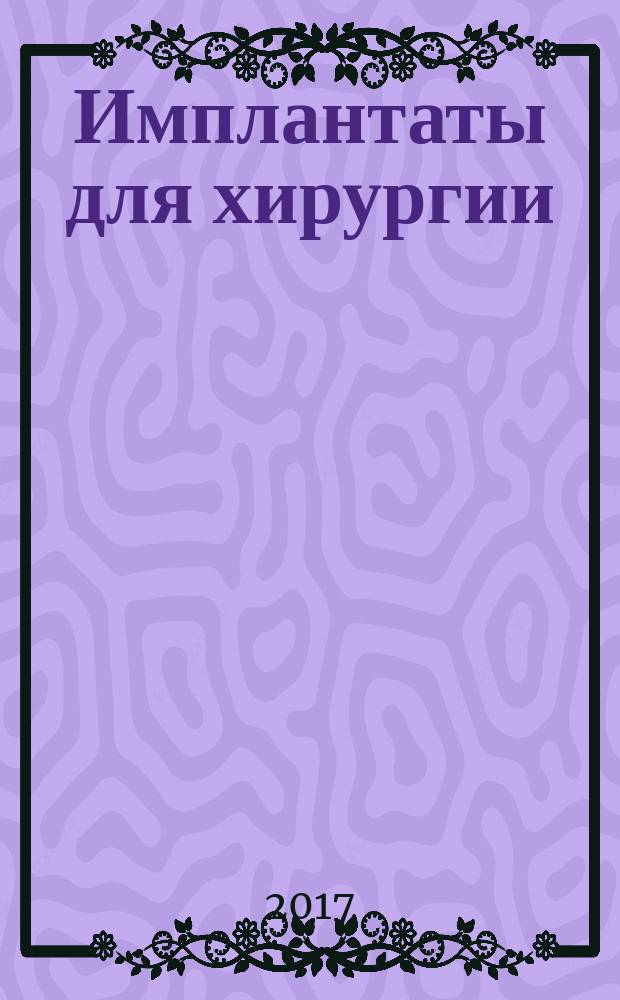 Имплантаты для хирургии = Implants for surgery. Metal intramedullary nailing systems. Part 1. Intramedullary nails. Ч. 1, Металлические системы для интрамедуллярного внутрикостного остеосинтеза. Гвозди для остеосинтеза : ГОСТ Р ИСО 15142-1-2017