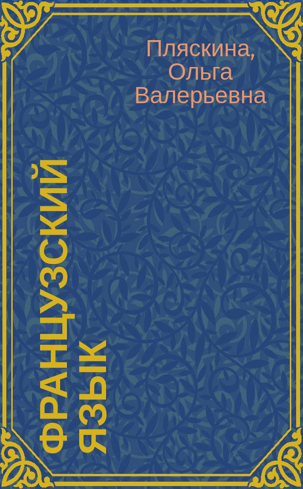 Французский язык : ключи к учебнику "Грамматика французского языка. Практический курс" И.Н. Поповой, Ж.А. Казаковой