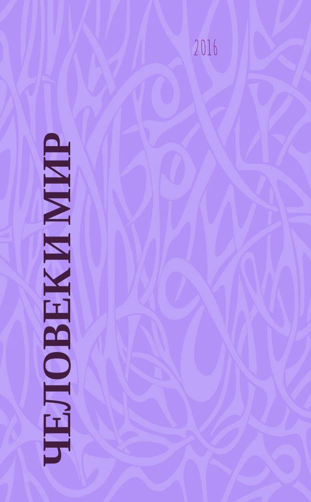 Человек и мир: психология риска, инноваций, конфликта. Т. 2