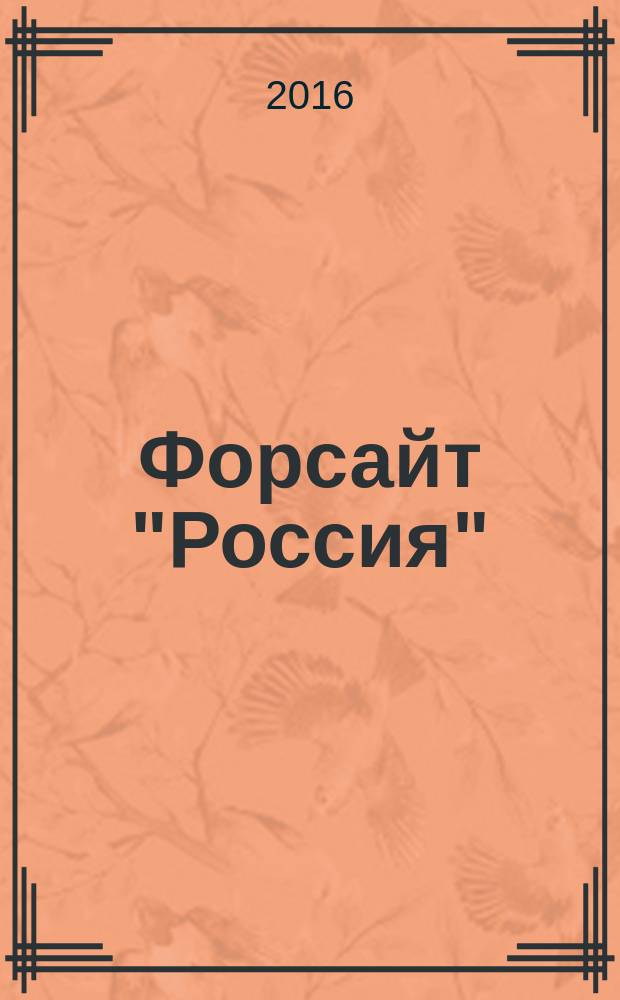 Форсайт "Россия": новое производство для новой экономики. Т. 2