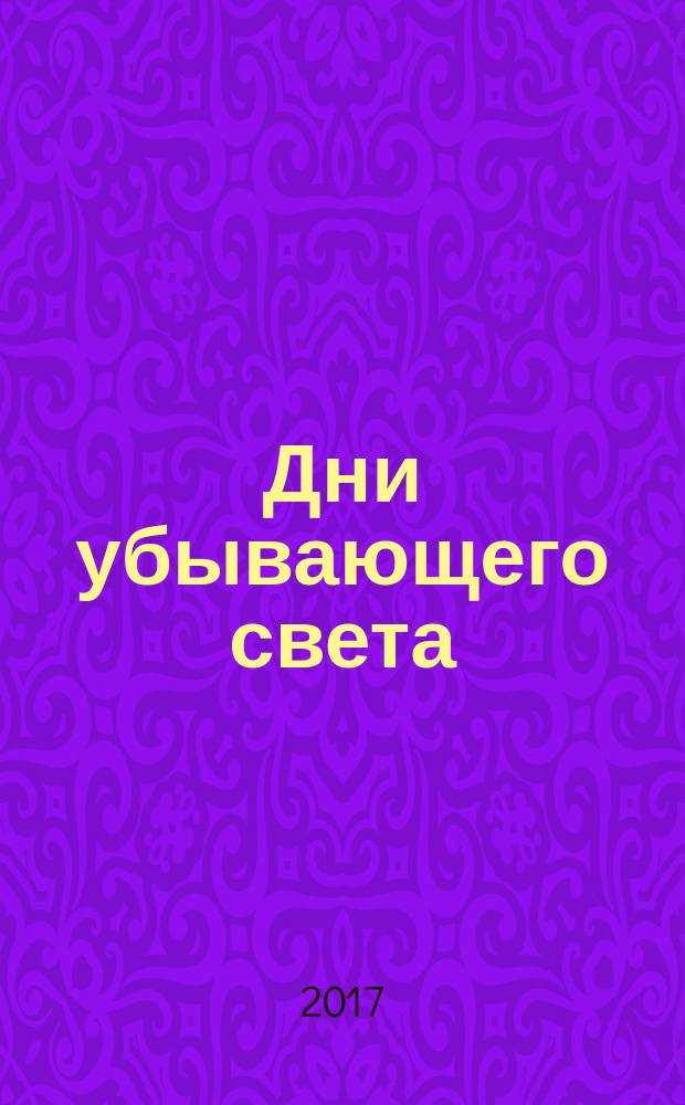 Дни убывающего света : роман