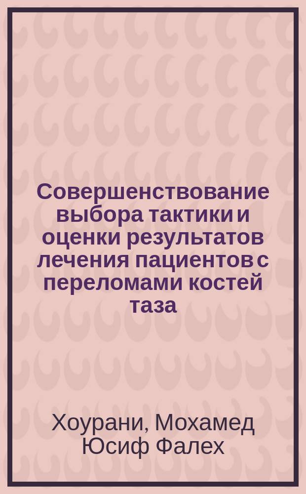 Совершенствование выбора тактики и оценки результатов лечения пациентов с переломами костей таза : автореферат дис. на соиск. уч. степ. кандидата медицинских наук : специальность 14.01.15 <Травматология и ортопедия>