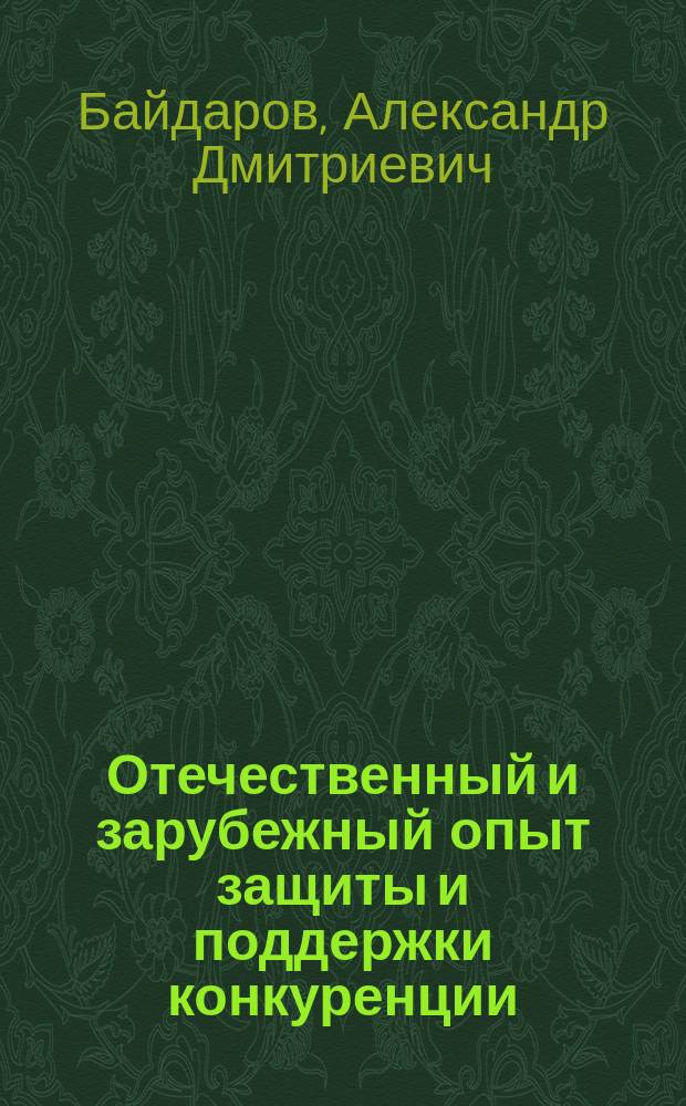 Отечественный и зарубежный опыт защиты и поддержки конкуренции : монография