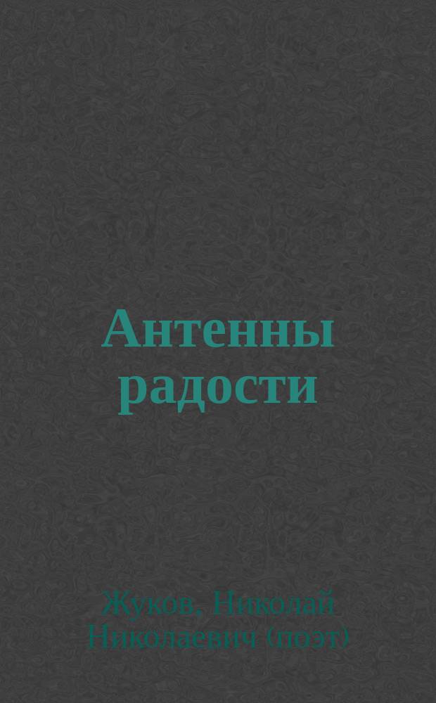 Антенны радости : поэзия