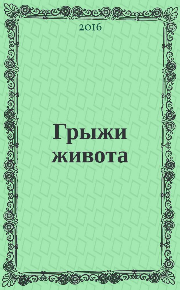 Грыжи живота : учебно-методическое пособие для студентов медицинских вузов