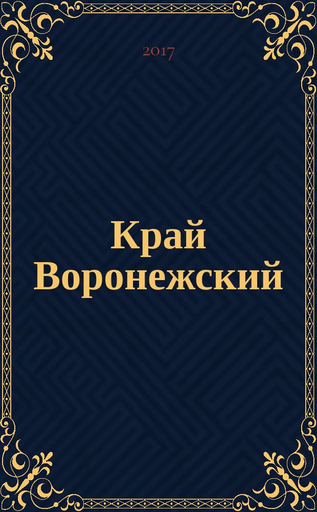 Край Воронежский: судьбы людские