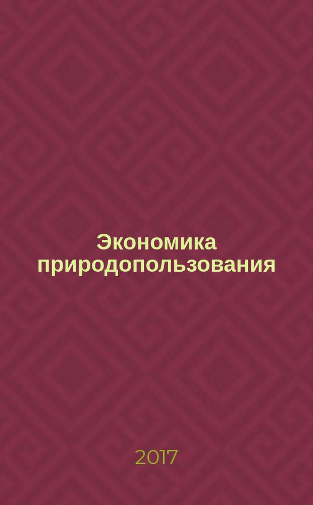 Экономика природопользования : учебное пособие : для студентов, обучающихся по программе бакалавриата всех форм обучения