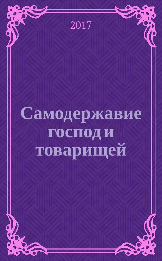 Самодержавие господ и товарищей
