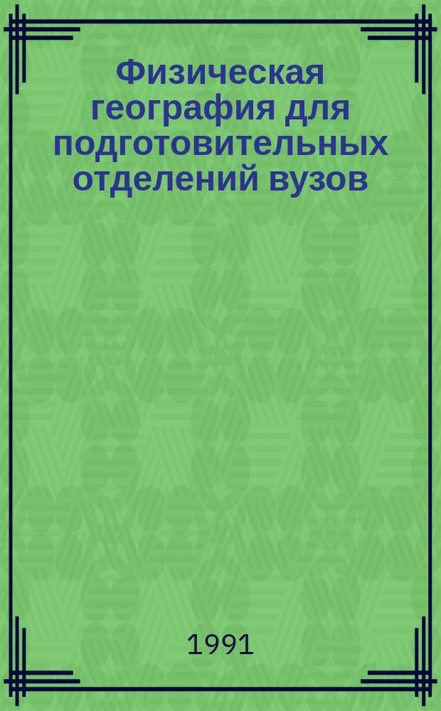 Физическая география для подготовительных отделений вузов : учебное пособие