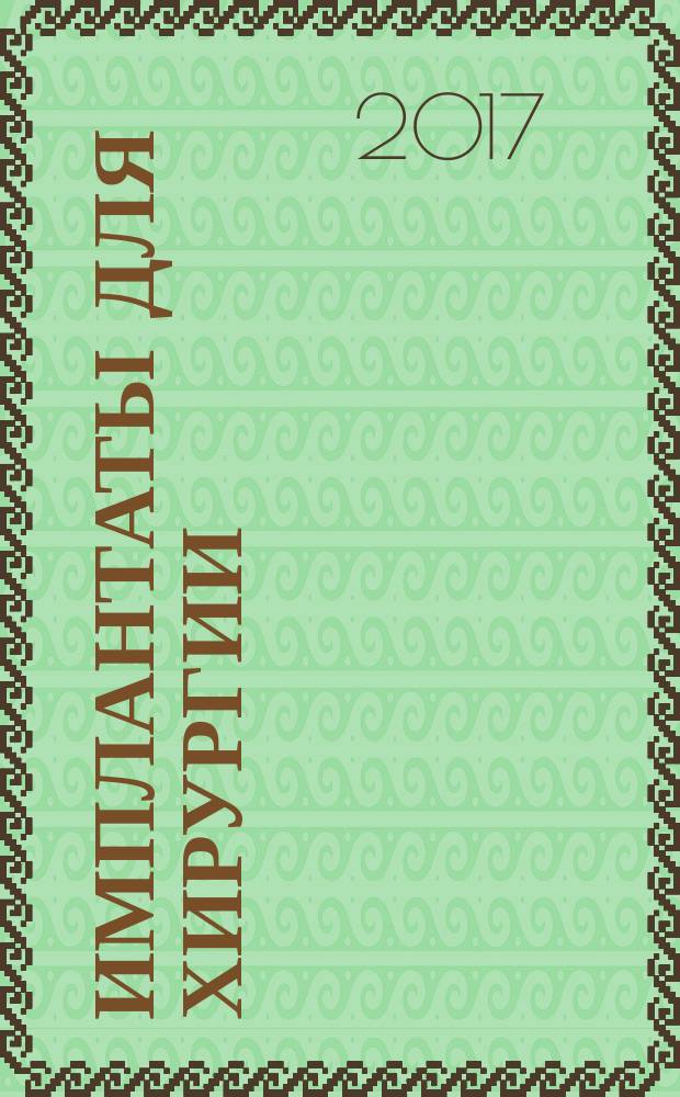 Имплантаты для хирургии = Implants for surgery. Metal intramedullary nailing systems. Part 2. Locking componens. Ч. 2, Металлические системы для интрамедуллярного внутрикостного остеосинтеза. Составные части замков : ГОСТ Р ИСО 15142-2-2017