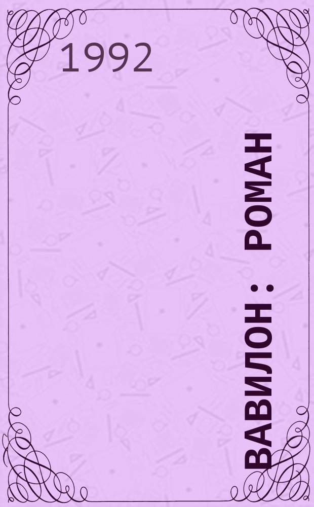 Вавилон : роман : в 2 кн