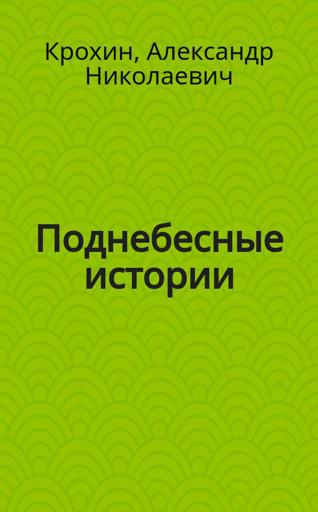 Поднебесные истории