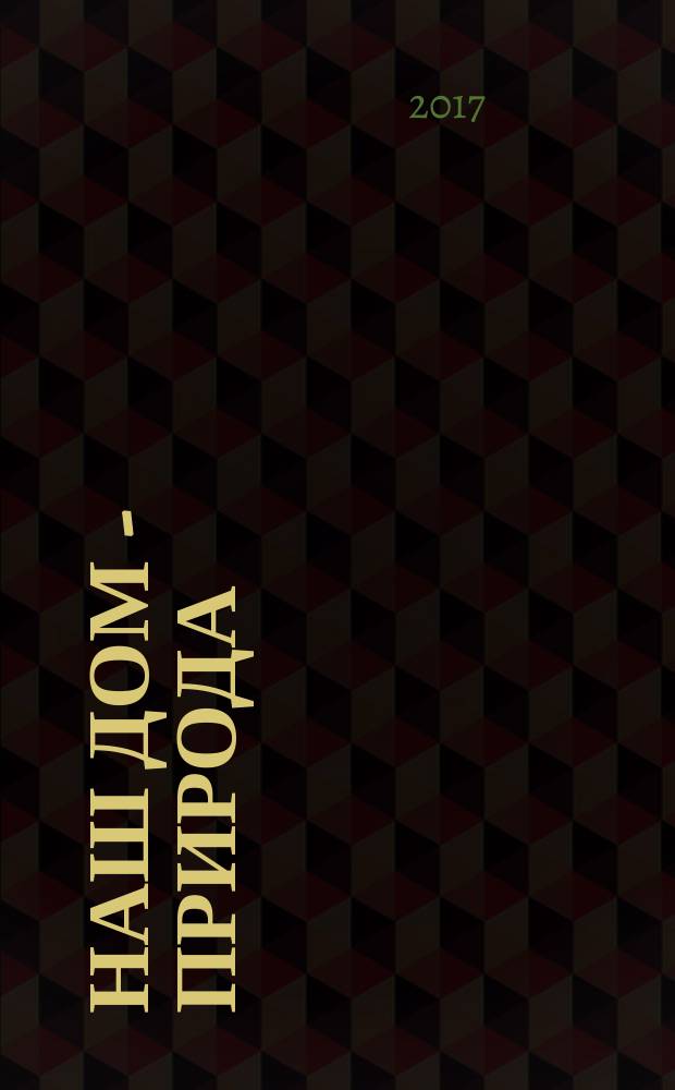 Наш дом - природа : программа по экологическому образованию дошкольников : разработана в соответствии с требованиями ФГОС дошкольного образования