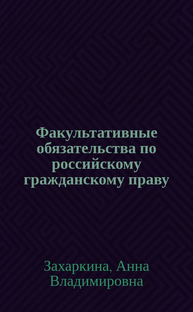 Факультативные обязательства по российскому гражданскому праву : автореферат дис. на соиск. уч. степ. кандидата юридических наук : специальность 12.00.03 <Гражданское право; предпринимательское право; семейное право; международное частное право>