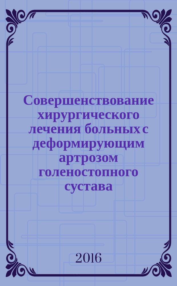 Совершенствование хирургического лечения больных с деформирующим артрозом голеностопного сустава : автореферат дис. на соиск. уч. степ. кандидата медицинских наук : специальность 14.01.15 <Травматология и ортопедия>