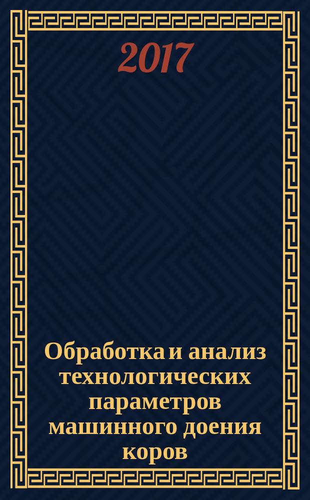 Обработка и анализ технологических параметров машинного доения коров : методические указания к лабораторной работе