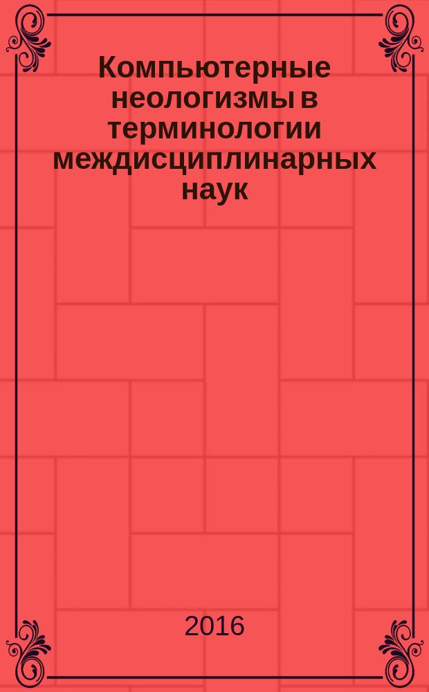 Компьютерные неологизмы в терминологии междисциплинарных наук : монография
