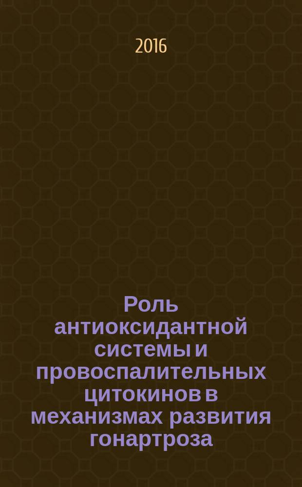 Роль антиоксидантной системы и провоспалительных цитокинов в механизмах развития гонартроза : автореферат дис. на соиск. уч. степ. кандидата биологических наук : специальность 03.01.04 <Биохимия>