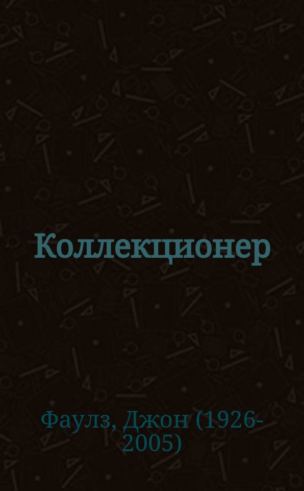 Коллекционер : роман