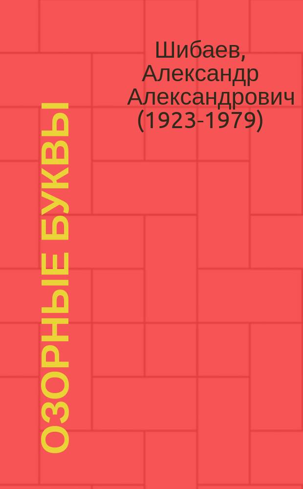 Озорные буквы : стихи