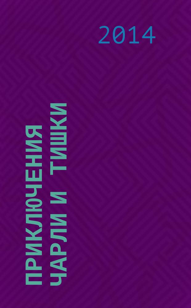 Приключения Чарли и Тишки