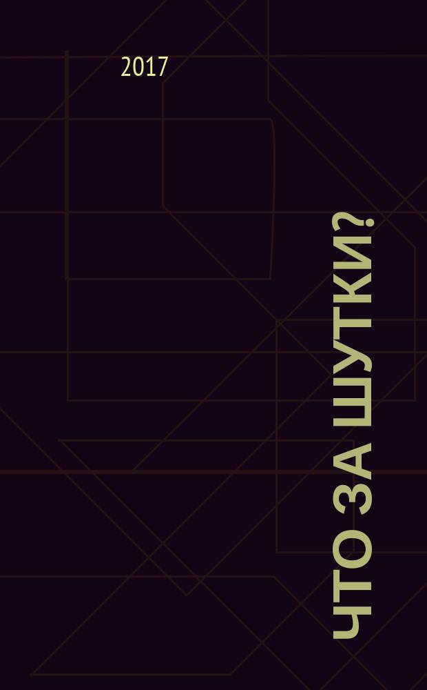 Что за шутки? : стихи