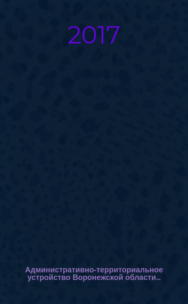 Административно-территориальное устройство Воронежской области .. : реестр (справочник). ... по состоянию на 1 декабря 2016 года