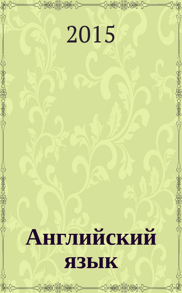 Английский язык : рабочая тетрадь