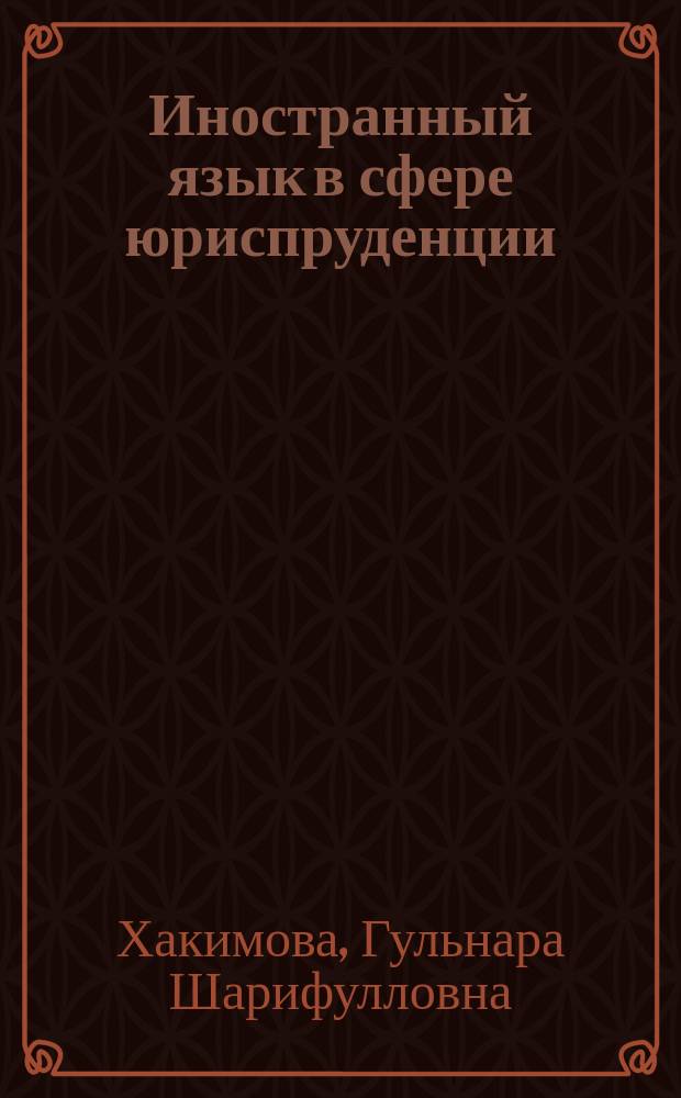 Иностранный язык в сфере юриспруденции : учебное пособие