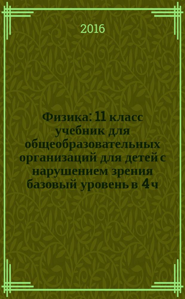 Физика : 11 класс учебник для общеобразовательных организаций [для детей с нарушением зрения] базовый уровень в 4 ч. Ч. 4