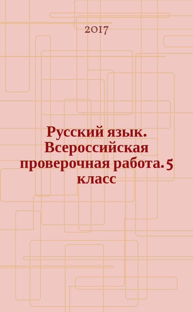 Русский язык. Всероссийская проверочная работа. 5 класс : типовые задания : 15 вариантов заданий : подробные критерии оценивания : ответы