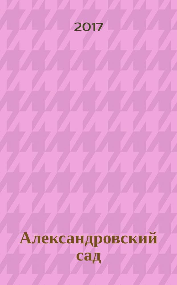 Александровский сад : повести и рассказы