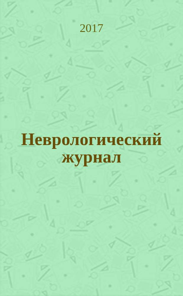 Неврологический журнал : Науч.-практ. журн. Т. 22, № 1