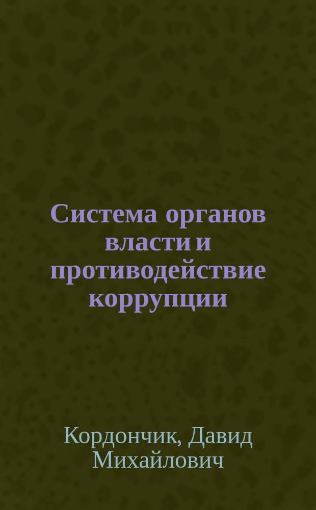 Система органов власти и противодействие коррупции : учебное пособие : для магистров, обучающихся по направлению подготовки "Менеджмент"