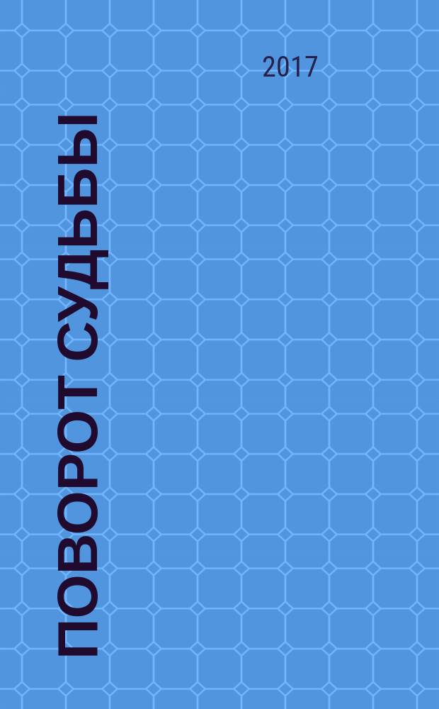 Поворот судьбы : сборник прозы