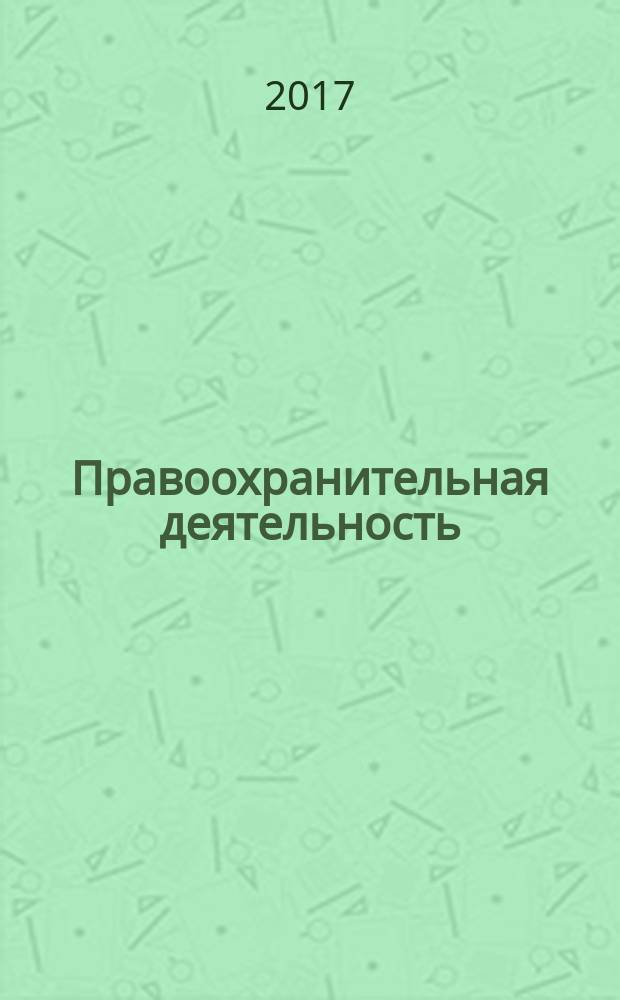 Правоохранительная деятельность : учебно-методическое пособие по производственной (преддипломной) практике