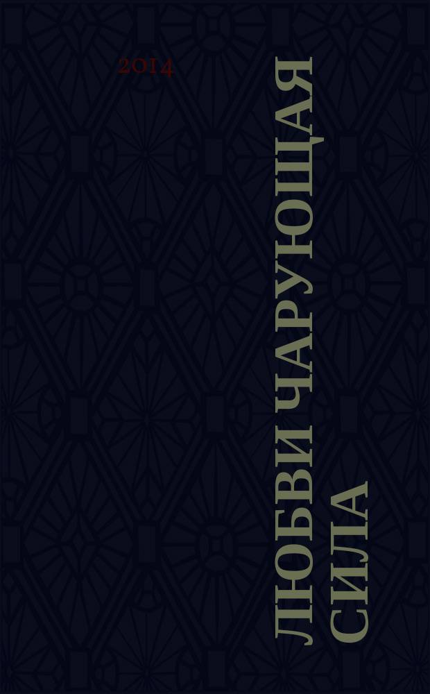 Любви чарующая сила : лирические стихи, рассказ