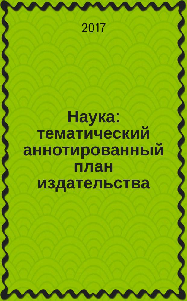 Наука : тематический аннотированный план издательства : 2017