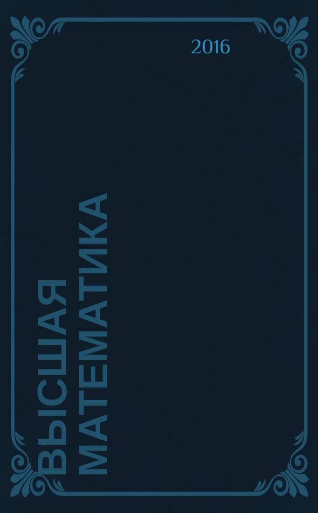 Высшая математика : учебное пособие : по дисциплине "Математика" : в 2 частях