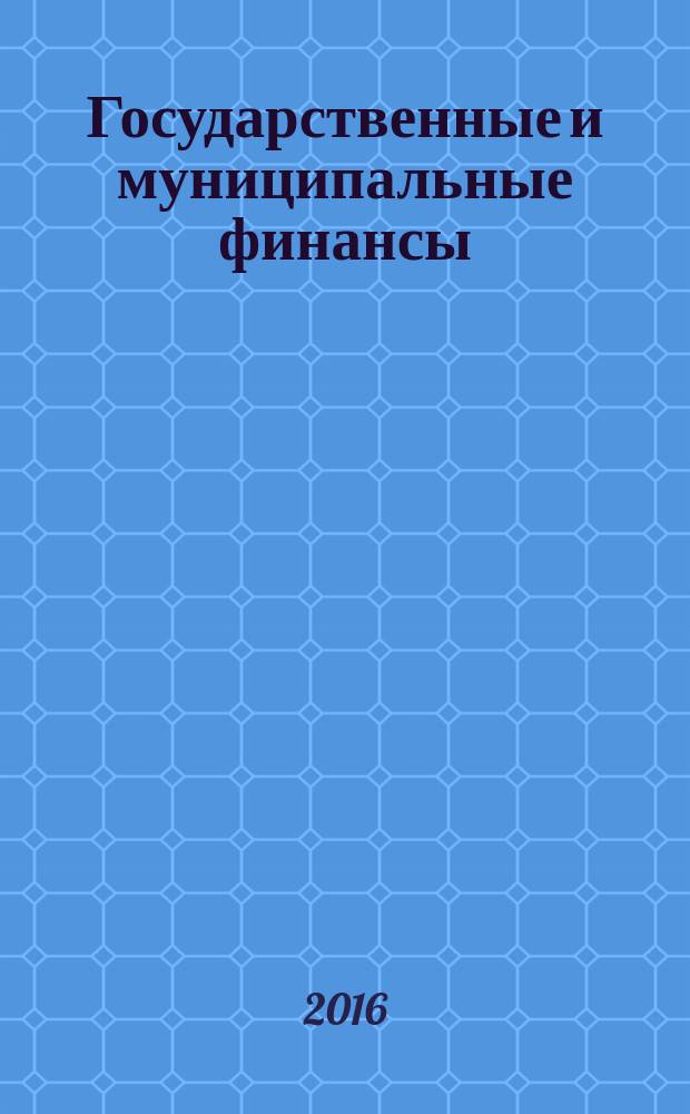 Государственные и муниципальные финансы : учебно-методическое пособие : для направления подготовки 38.03.01 Экономика