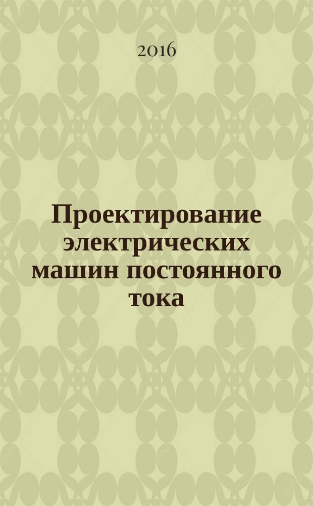 Проектирование электрических машин постоянного тока : учебное пособие : для студентов 4-го курса, проходящих подготовку по направлению 13.03.02 "Электроэнергетика и электротехника"