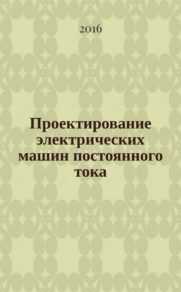 Проектирование электрических машин постоянного тока : учебное пособие : для студентов 4-го курса, проходящих подготовку по направлению 13.03.02 "Электроэнергетика и электротехника"