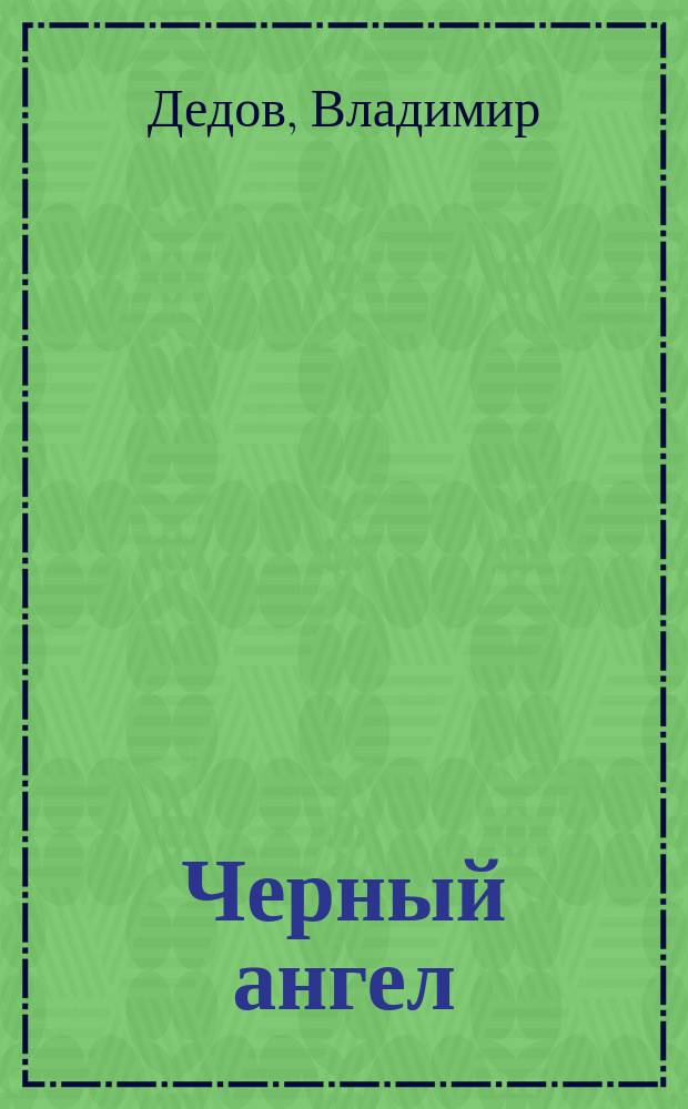Черный ангел