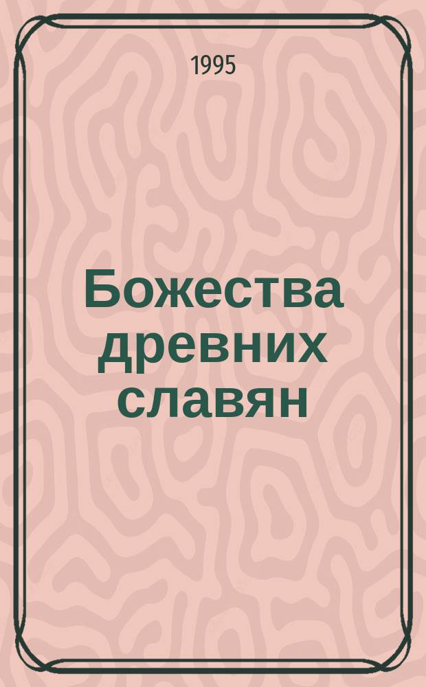 Божества древних славян