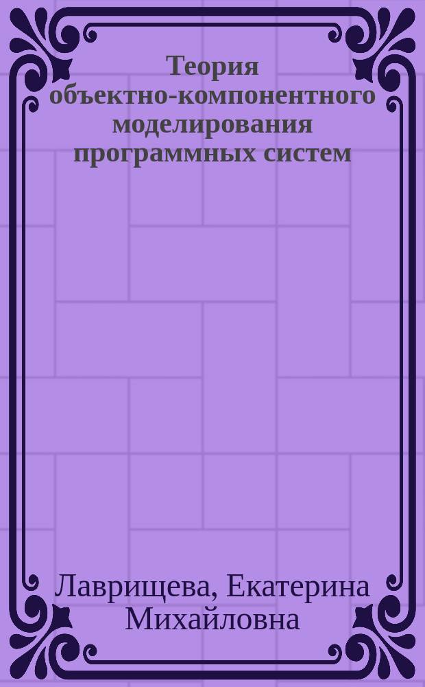 Теория объектно-компонентного моделирования программных систем