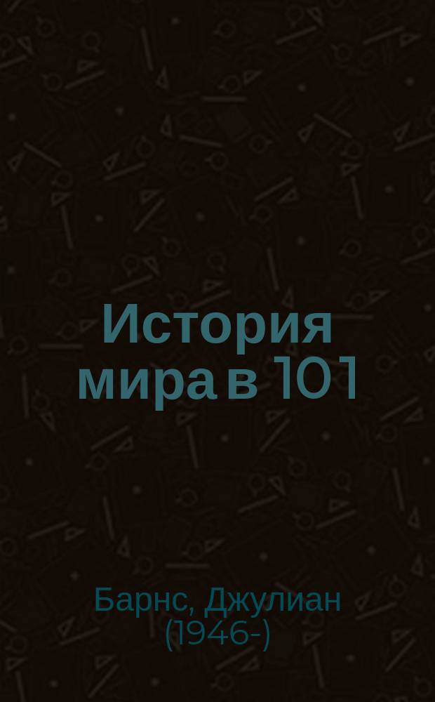 История мира в 10 1/2 главах : роман