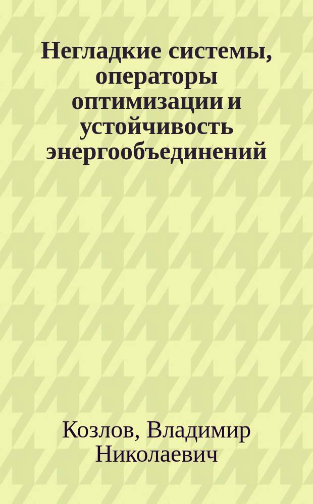 Негладкие системы, операторы оптимизации и устойчивость энергообъединений