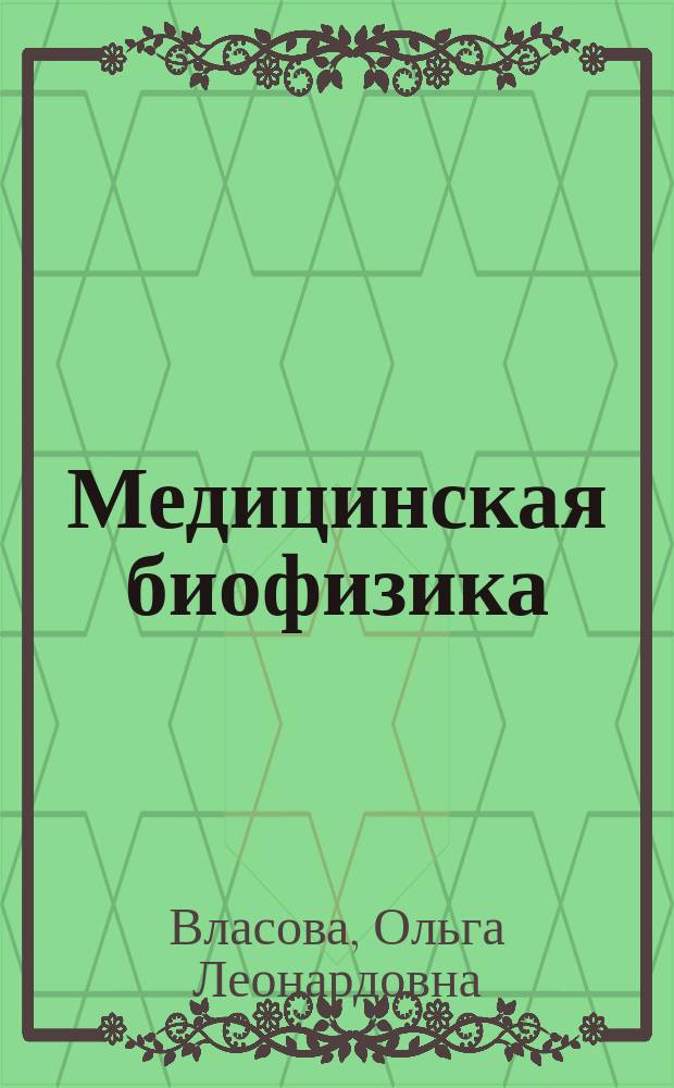 Медицинская биофизика : основы лазерных медицинских технологий, примеры применения КВЧ-излучений в практической медицине : учебное пособие : для студентов высших учебных заведений, обучающихся по направлениям подготовки бакалавров 16.03.01 и магистров 16.04.01 "Техническая физика"